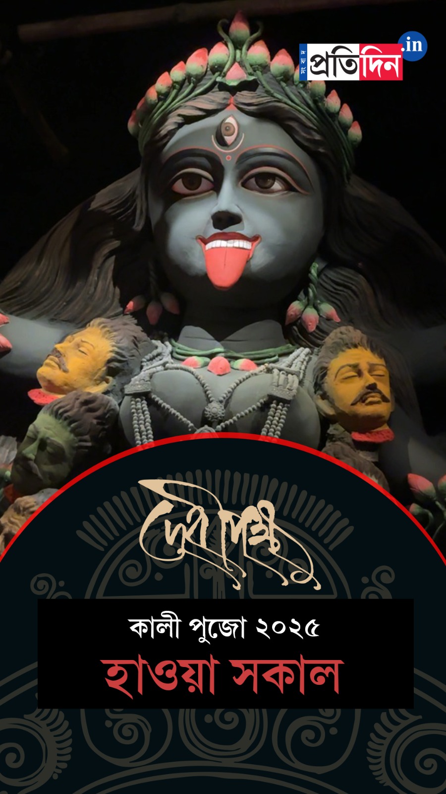 Kali Pujo 2025 | হাওয়া সকালের শ্যামা পুজোর Exclusive ফার্স্ট লুক।
